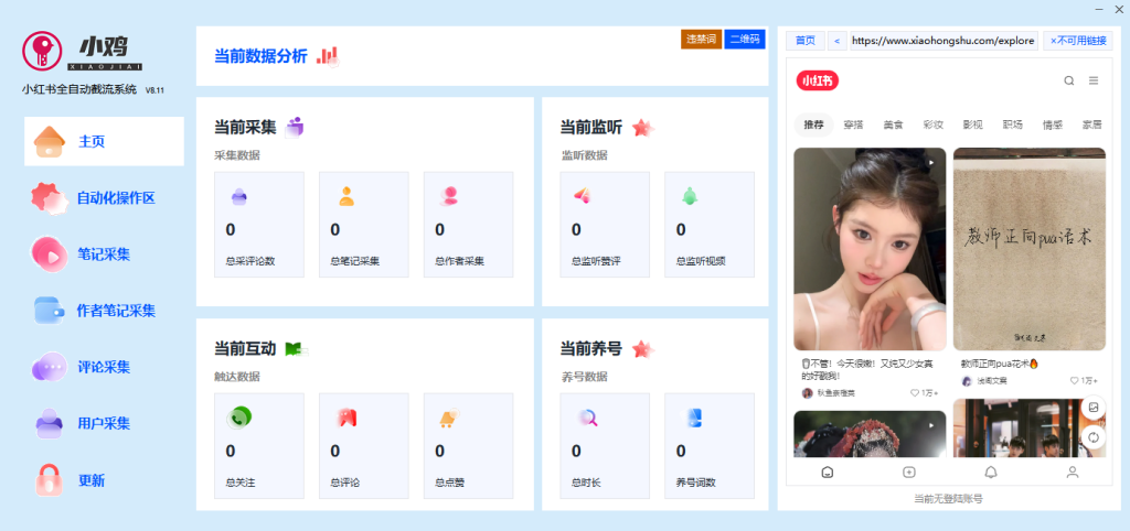 小鸡小红书综合引流工具多功能养号为一体的小红书综合营销工具网创-创业-截流-截留-刷粉-流量-网创-兼职-副业水云科技