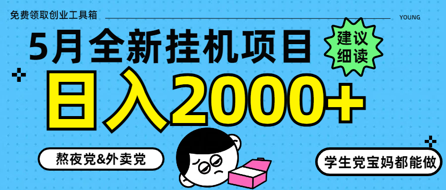 5月最新挂机项目8.0玩法轻松日入2000+网创-创业-截流-截留-刷粉-流量-网创-兼职-副业创阁星球