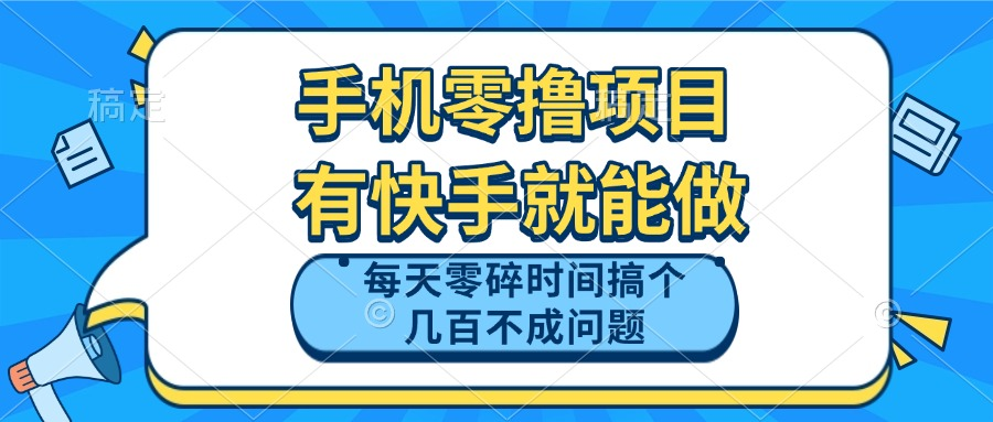 手机零撸项目，有快手就可以做，每天零碎时间搞个几百块不成问题网创-创业-截流-截留-刷粉-流量-网创-兼职-副业创阁星球