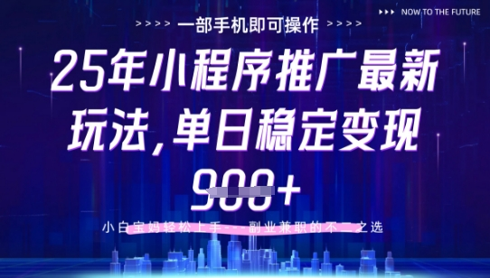 25年小程序挂G推广掘金最新玩法，一部手机即可操作，保底日入9张+网创-创业-截流-截留-刷粉-流量-网创-兼职-副业创阁星球