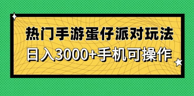 热门手游蛋仔派对玩法，日入3000+，手机可操作网创-创业-截流-截留-刷粉-流量-网创-兼职-副业创阁星球