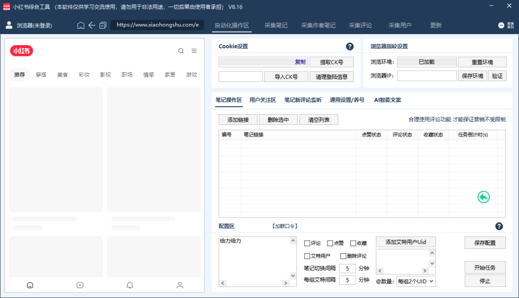 小红书综合引流多功能养号为一体的小红书综合营销工具（已更新）网创-创业-截流-截留-刷粉-流量-网创-兼职-副业创阁星球